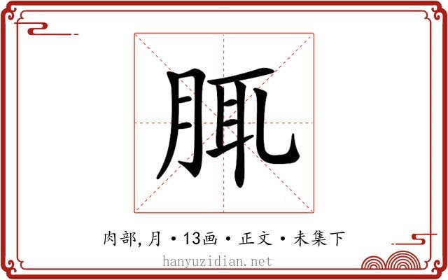 𦛖