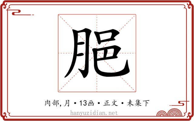 𦛞
