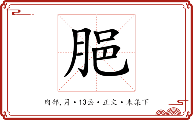 𦛞