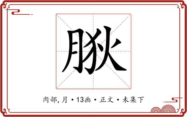 𦛡