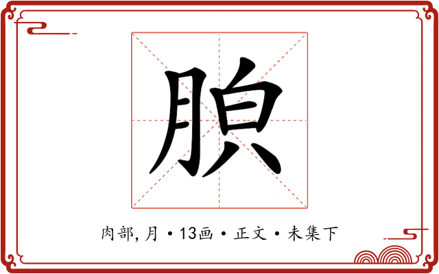 𦛤
