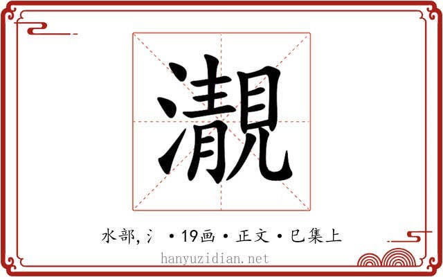 㵾