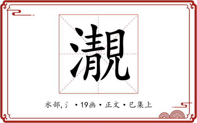 㵾