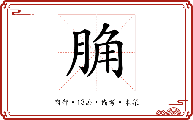 𦛲
