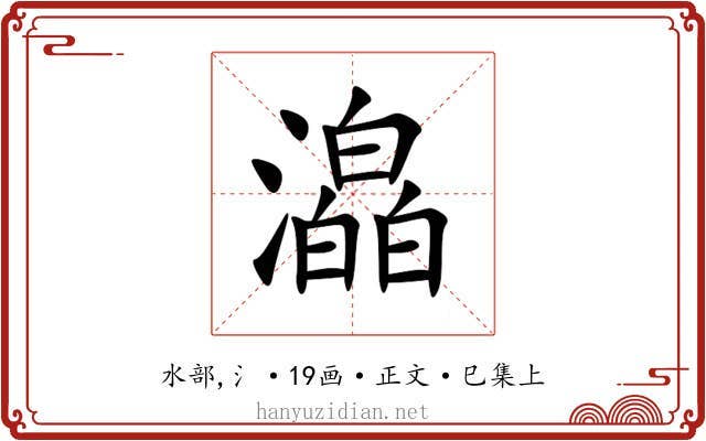 㵿