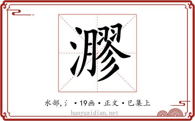 㶀