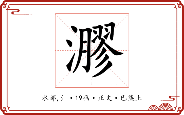 㶀