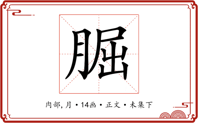 𦜇