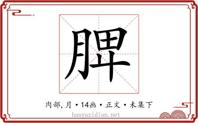 𦜉