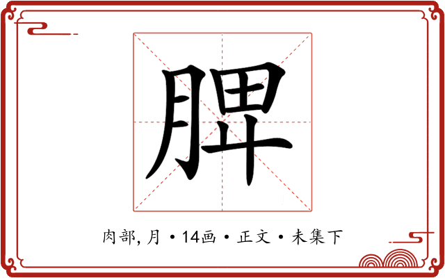 𦜉