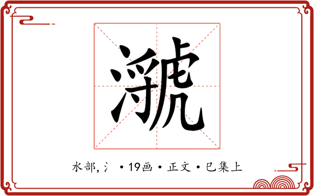 㶁