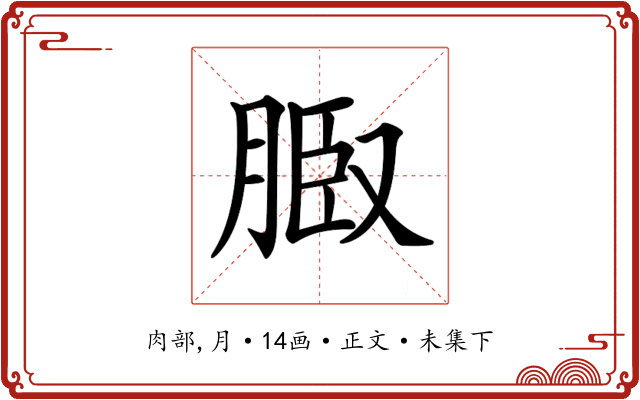 𦜌