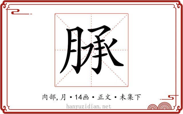 𦜎