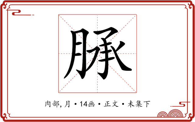 𦜎