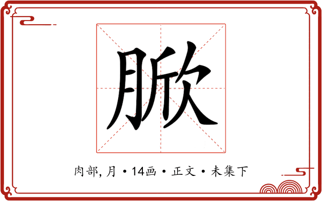 𦜓