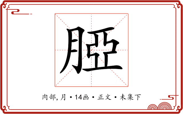 𦜖