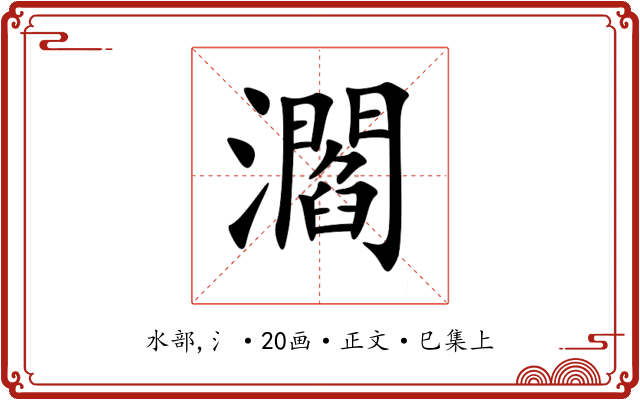 㶄