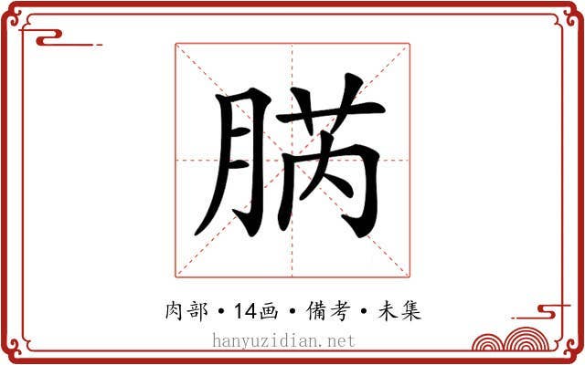 𦜬