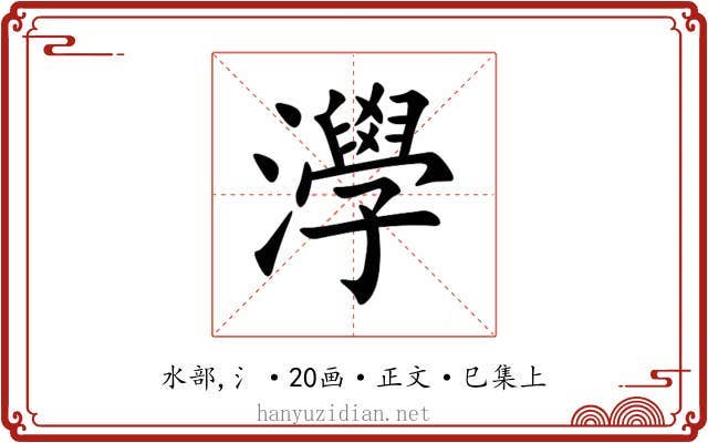 㶅