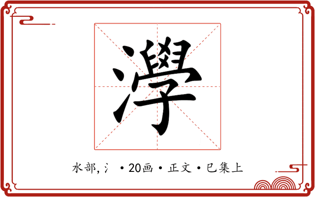 㶅