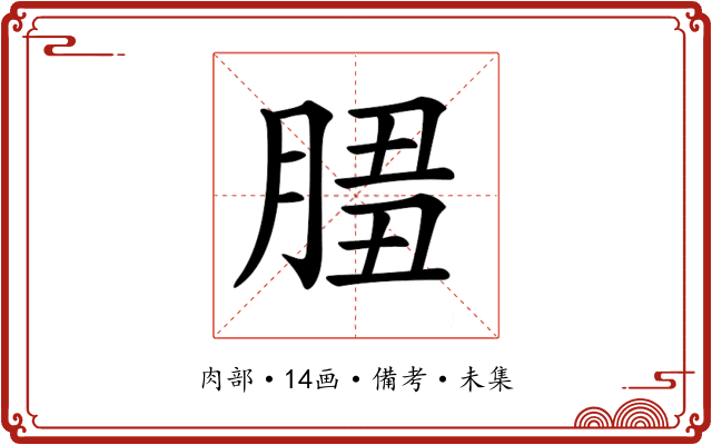 𦜻
