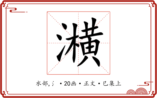 㶇