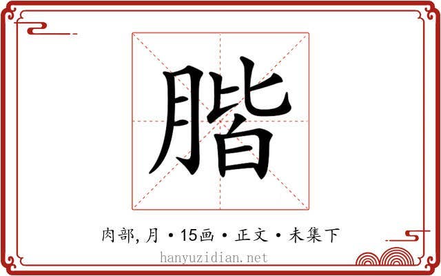 𦝨