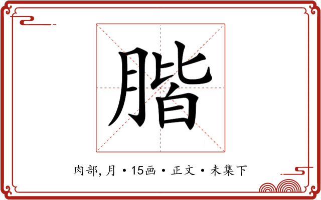 𦝨