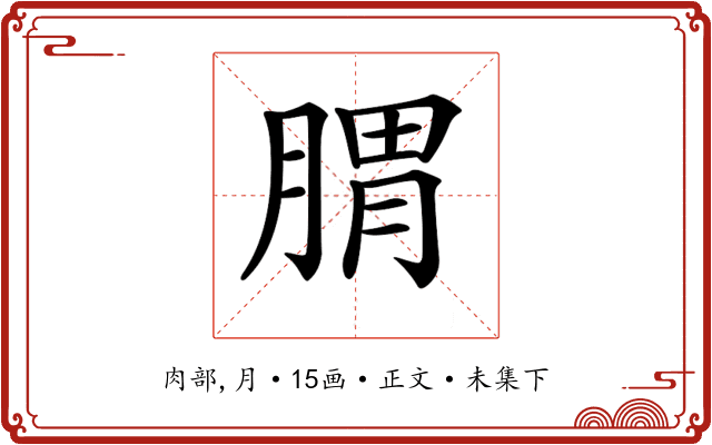 𦝩
