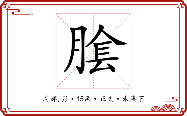 𦝴