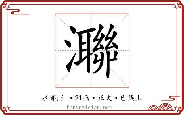 㶌