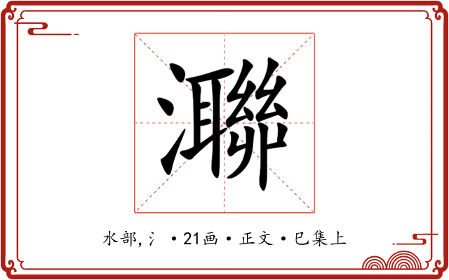 㶌