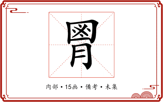 𦞅