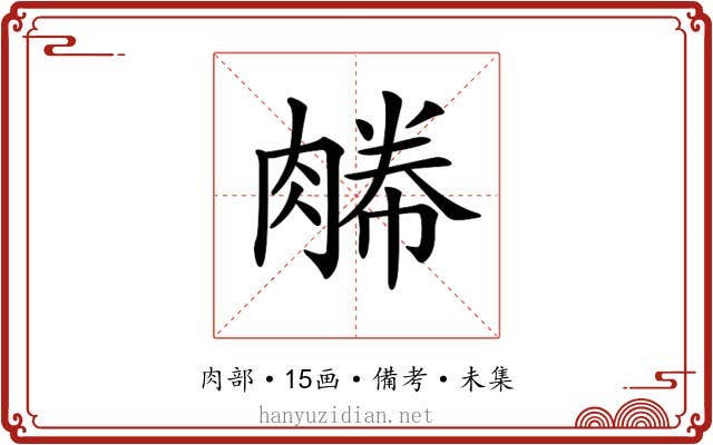 𦞊