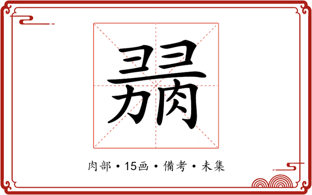 𦞋