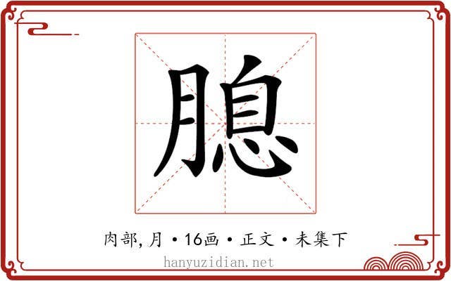 𦞜