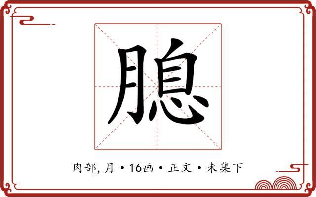 𦞜