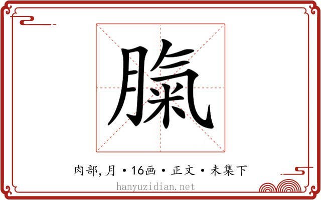𦞝