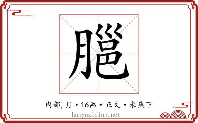 𦞡
