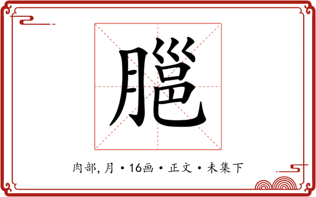 𦞡