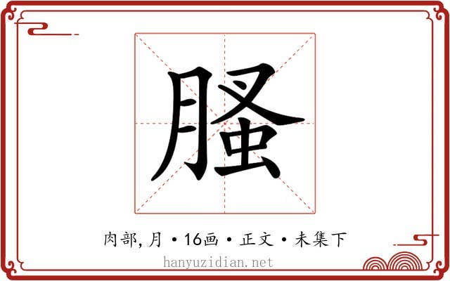 𦞣