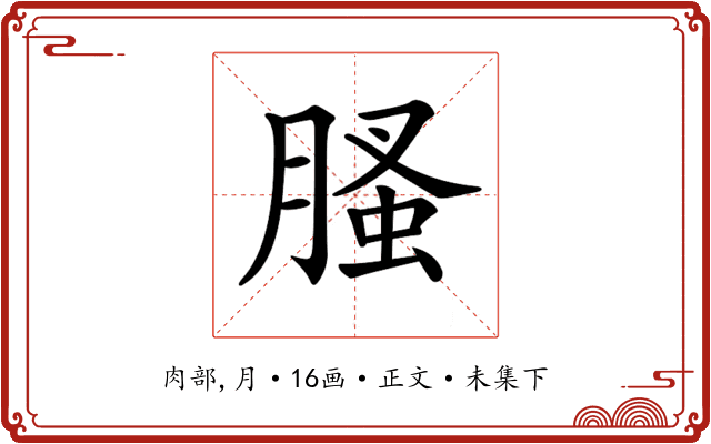 𦞣