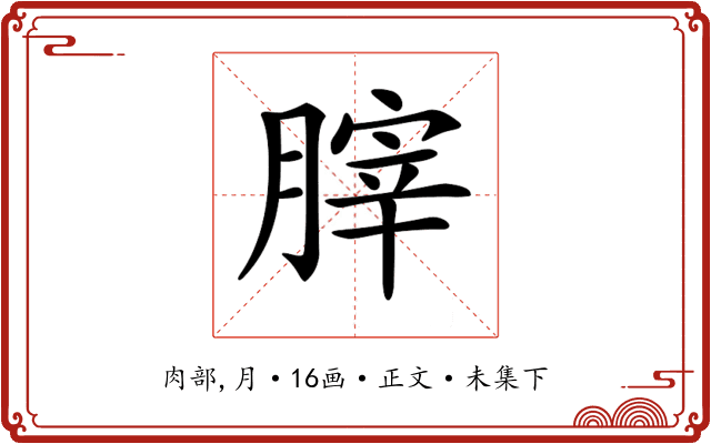 𦞤