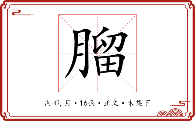 𦞧