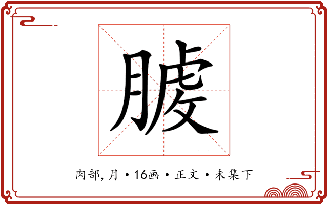 𦞬