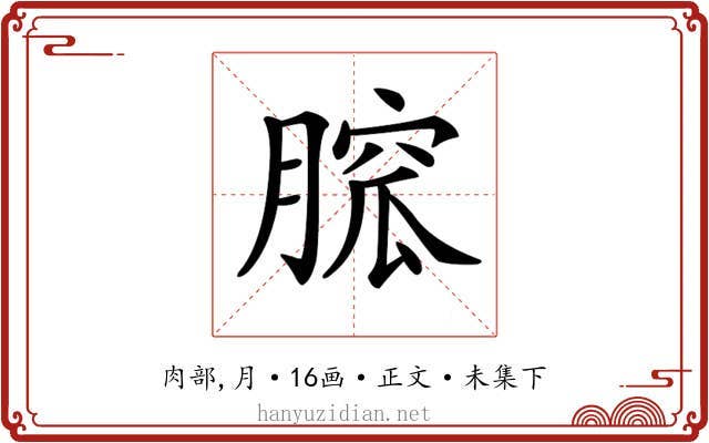 𦞭