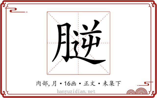 𦞮