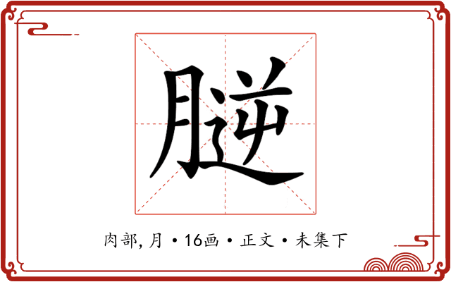 𦞮
