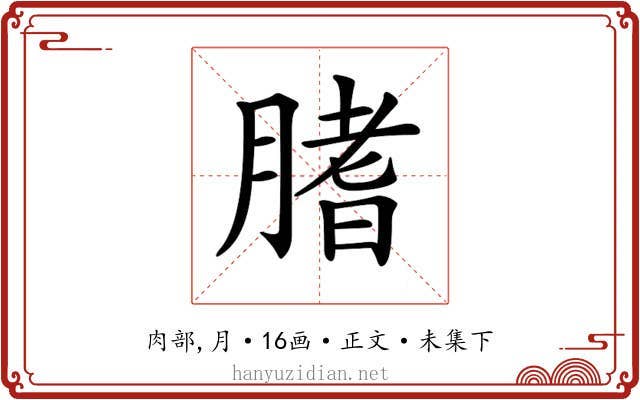 𦞯