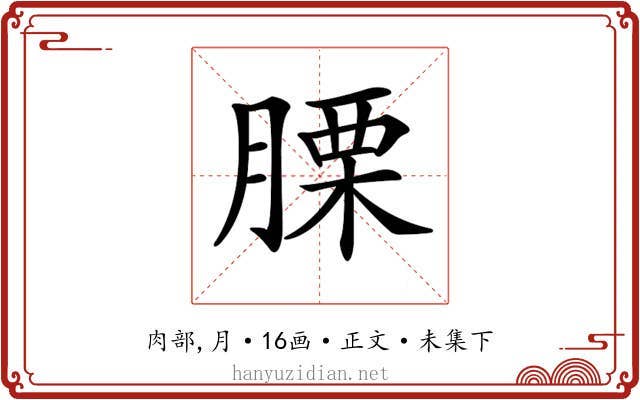 𦞰